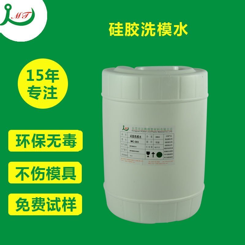 硅胶洗模水